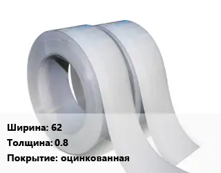 Лента 62х0.8 оцинкованная